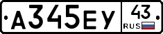 А345ЕУ43 - 
