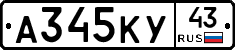 А345КУ43 - 