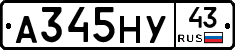 А345НУ43 - 