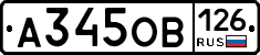 А345ОВ126 - 