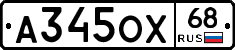 А345ОХ68 - 