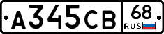 А345СВ68 - 