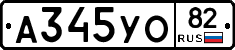 А345УО82 - 