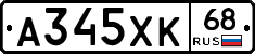 А345ХК68 - 