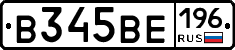 В345ВЕ196 - 