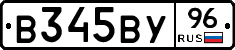В345ВУ96 - 