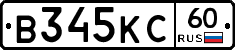 В345КС60 - 