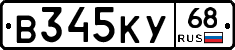 В345КУ68 - 