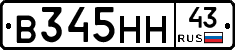 В345НН43 - 