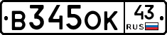 В345ОК43 - 