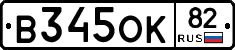 В345ОК82 - 