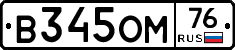 В345ОМ76 - 