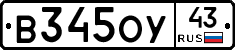 В345ОУ43 - 