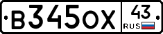 В345ОХ43 - 