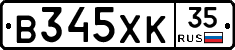 В345ХК35 - 