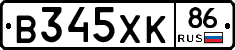 В345ХК86 - 