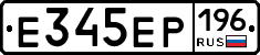 Е345ЕР196 - 