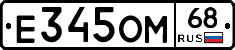 Е345ОМ68 - 