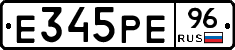Е345РЕ96 - 