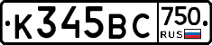 К345ВС750 - 