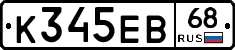 К345ЕВ68 - 
