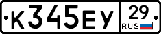 К345ЕУ29 - 