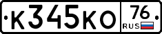 К345КО76 - 