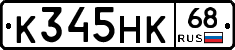 К345НК68 - 