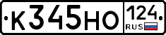 К345НО124 - 