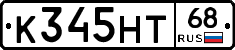 К345НТ68 - 