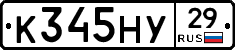 К345НУ29 - 