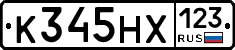 К345НХ123 - 