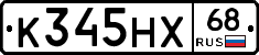 К345НХ68 - 