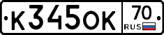 К345ОК70 - 