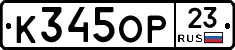 К345ОР23 - 