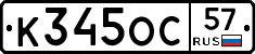 К345ОС57 - 