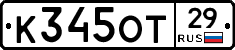 К345ОТ29 - 
