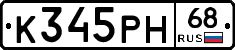 К345РН68 - 