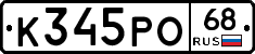 К345РО68 - 