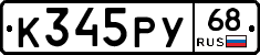 К345РУ68 - 