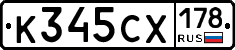 К345СХ178 - 