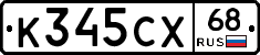 К345СХ68 - 