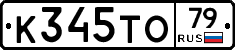 К345ТО79 - 