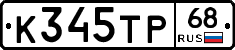 К345ТР68 - 