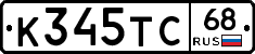 К345ТС68 - 