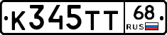 К345ТТ68 - 
