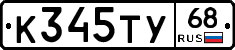 К345ТУ68 - 