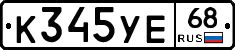 К345УЕ68 - 