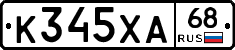 К345ХА68 - 