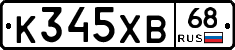 К345ХВ68 - 